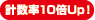 計(jì)數(shù)率10倍Up！